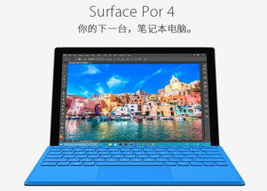超值之选 为何微软 Surface Pro 4 是轻薄笔记本的理想之选
